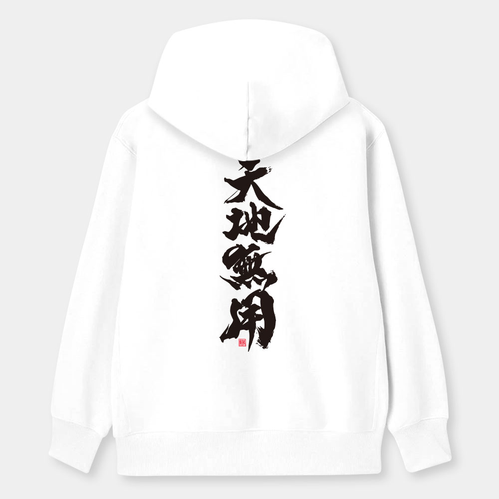 天地無用（字在背面）