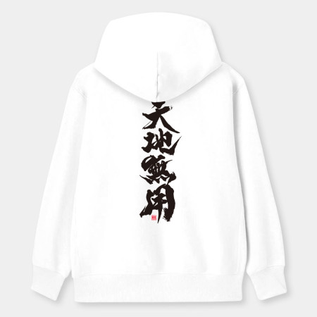 天地無用(字在背面) 天地無用(字在背面)