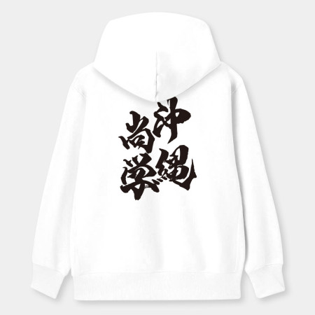沖繩尚學