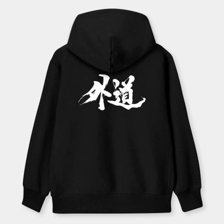 外道