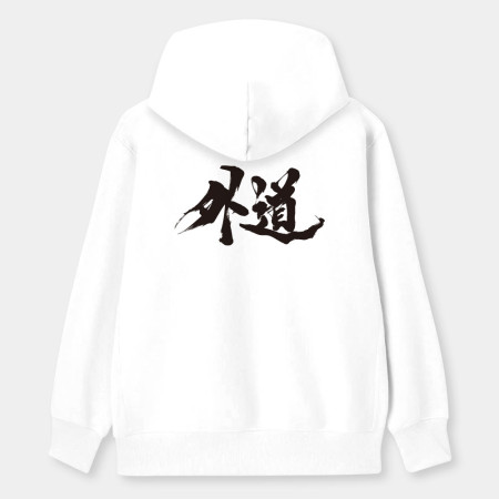 外道