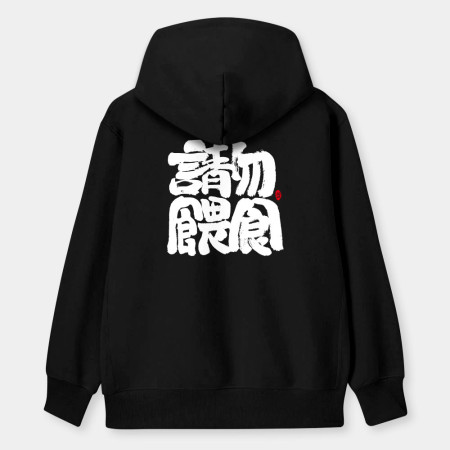 減肥中請勿餵食 減肥中請勿餵食