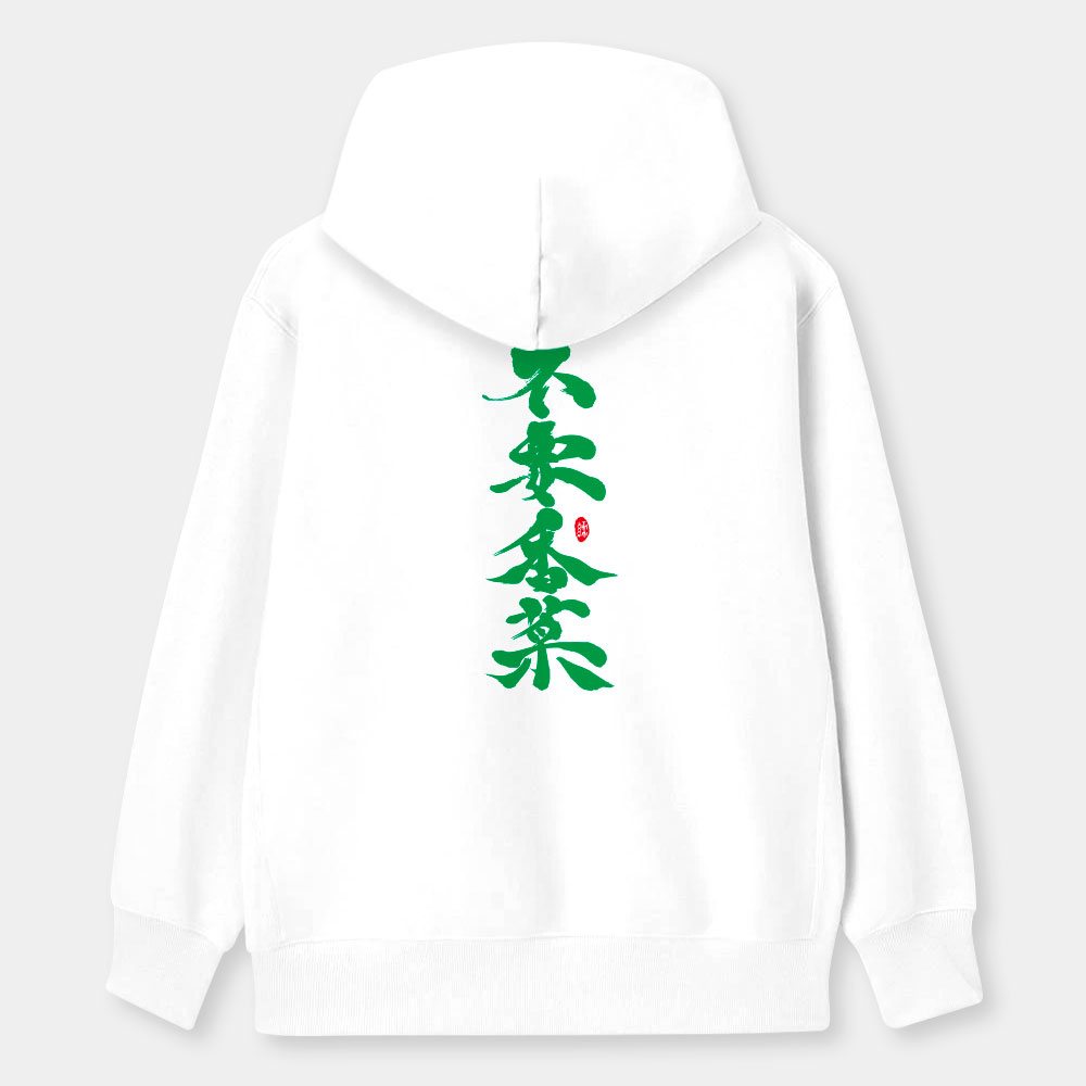 不要香菜 不要香菜