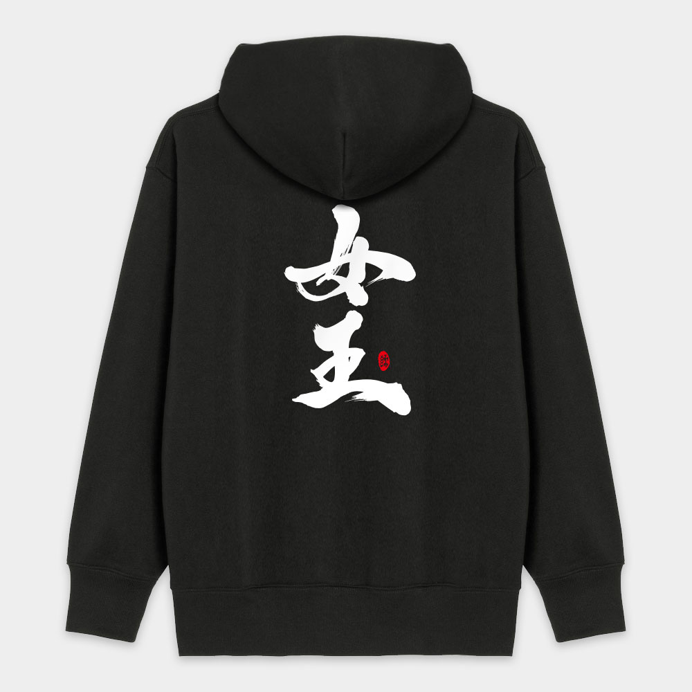 女王 愛妻 寶貝 女王 愛妻 寶貝