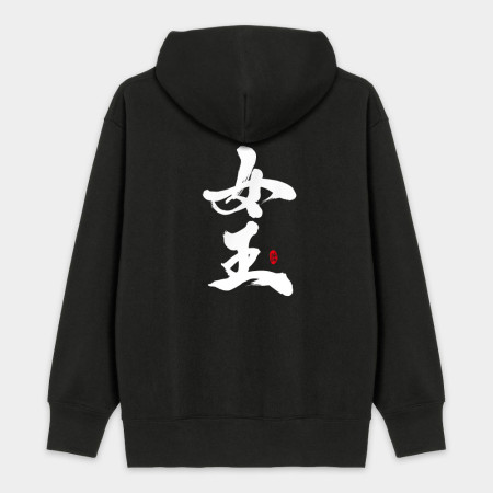 女王 愛妻 寶貝 女王 愛妻 寶貝