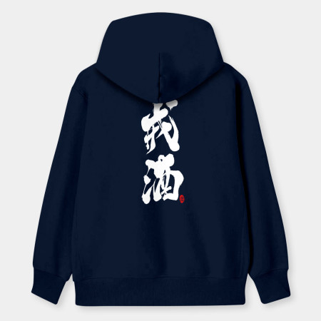 戒酒 戒酒