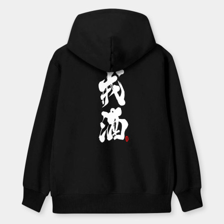 戒酒 戒酒