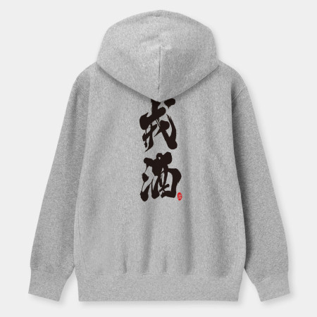 戒酒 戒酒