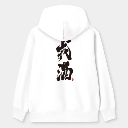戒酒 戒酒