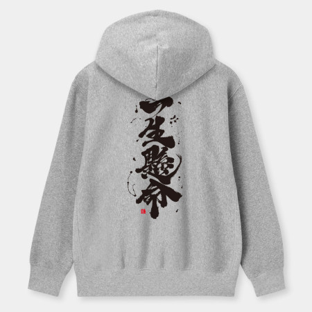一生懸命 一生懸命