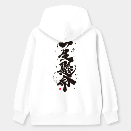 一生懸命 一生懸命
