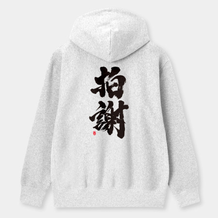 拍謝 拍謝