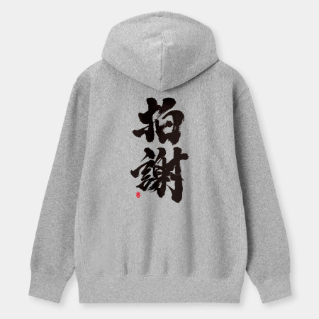 拍謝 拍謝