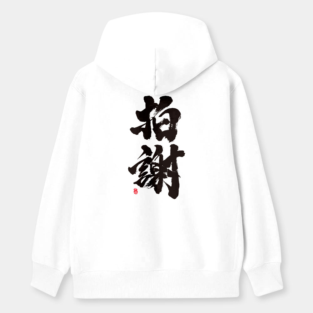 拍謝 拍謝