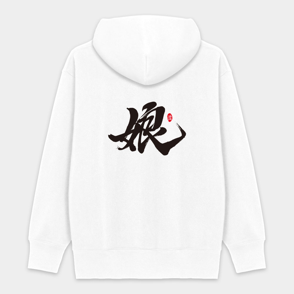 爹 娘 兒