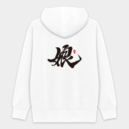 爹 娘 兒