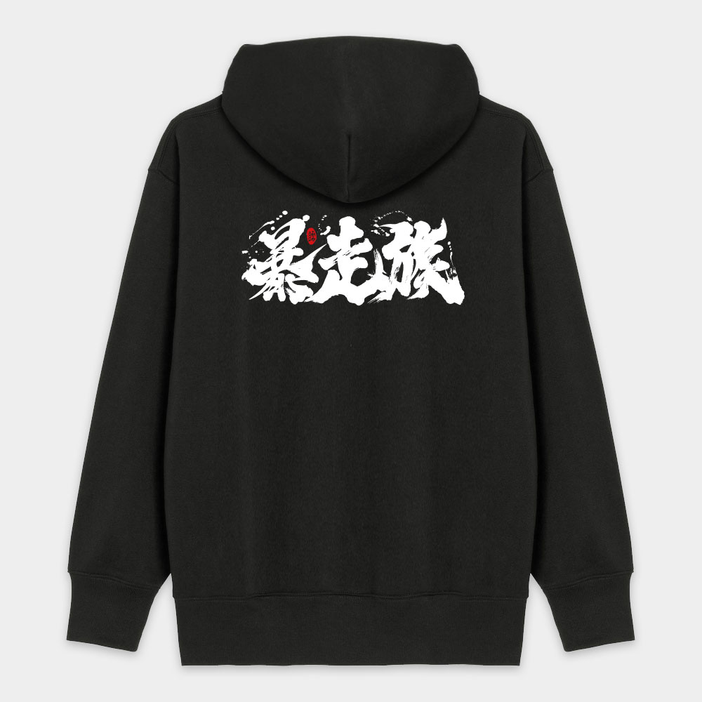 暴走族 暴走族