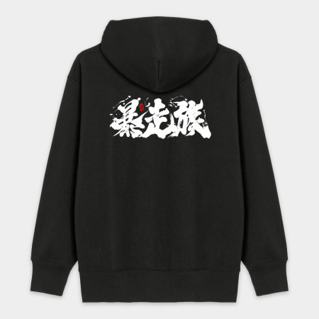 暴走族 暴走族