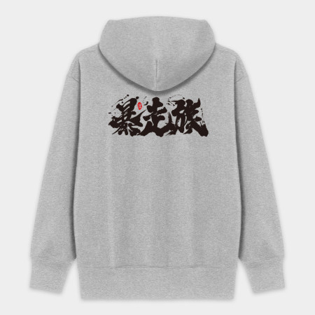 暴走族 暴走族