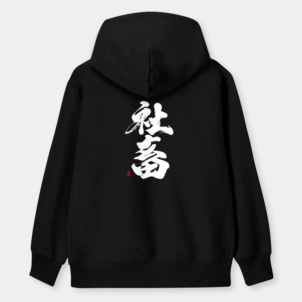 社畜 社畜