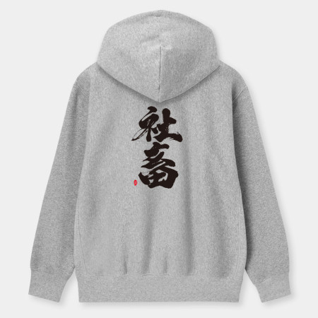 社畜 社畜