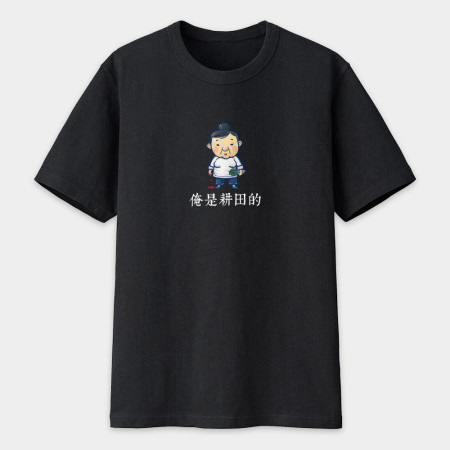 I AM A FARMER 俺是耕田的