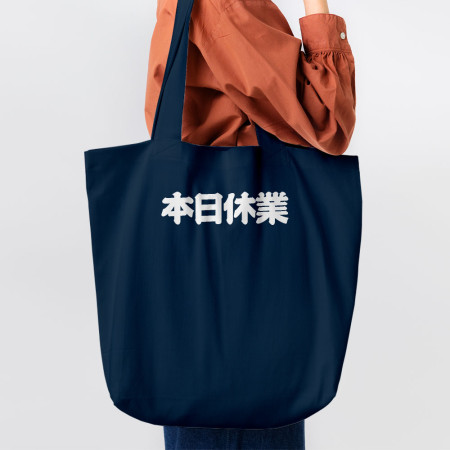 本日公休 本日公休