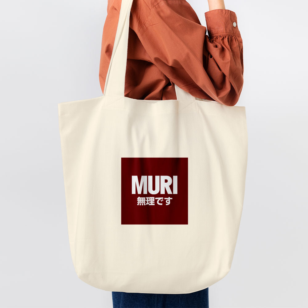 MURI 無理です