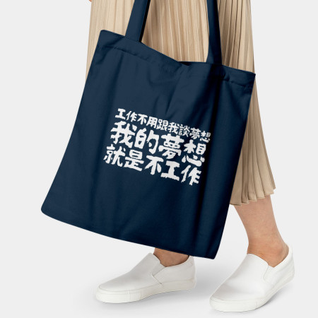 我的夢想就是不工作（客製化文字）