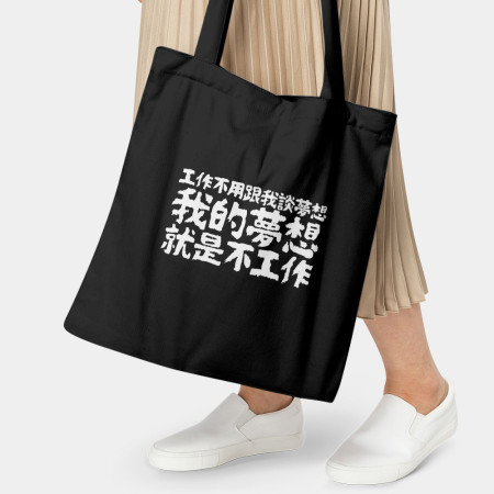 我的夢想就是不工作（客製化文字）