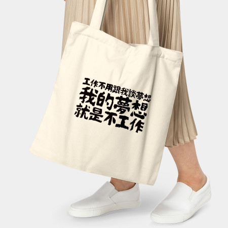 我的夢想就是不工作（客製化文字）