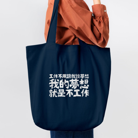 我的夢想就是不工作（客製化文字）