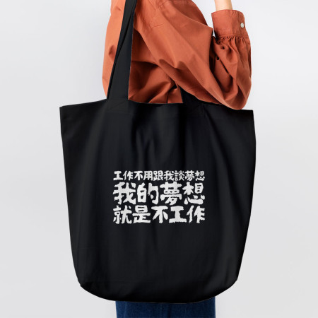 我的夢想就是不工作（客製化文字）