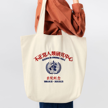不正常研究中心出院紀念(客製化文字) 不正常研究中心出院紀念(客製化文字)