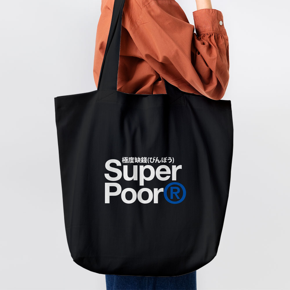 極度缺錢 Super Poor