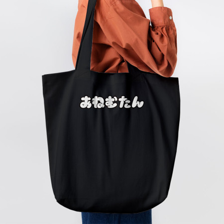 安捏母湯 あねむたん 