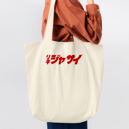 哩氣甲賽 リキジャサイ