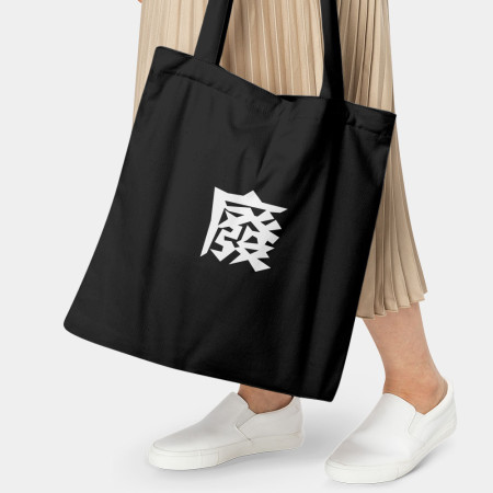廢 廢
