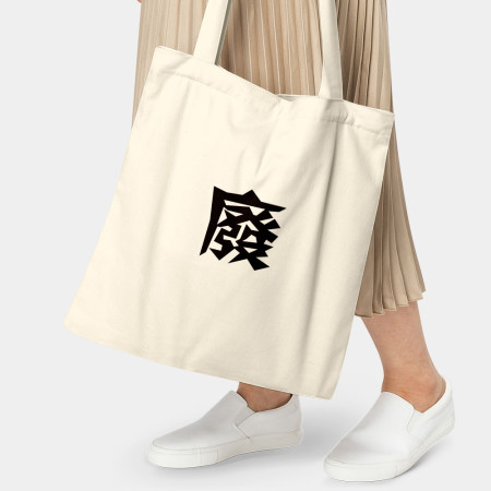 廢 廢
