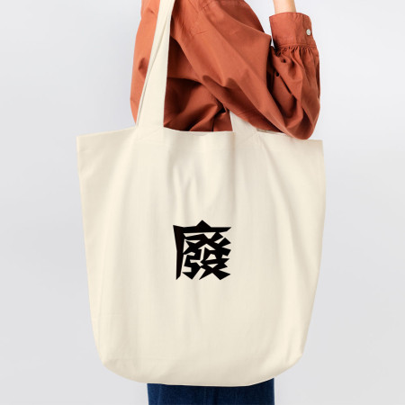 廢 廢
