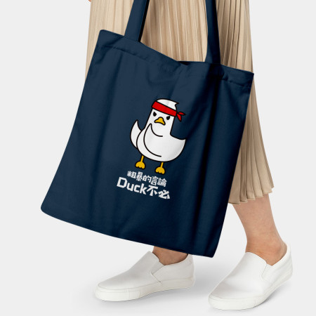 粗暴的言論Duck不必
