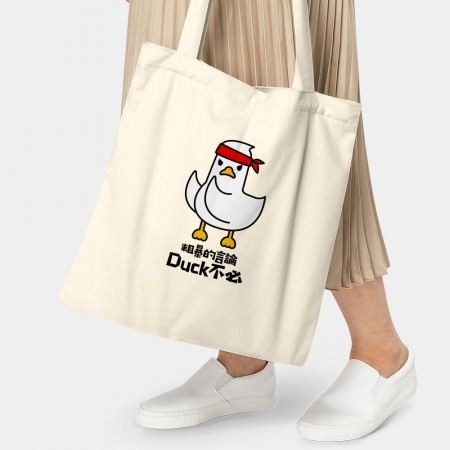粗暴的言論Duck不必