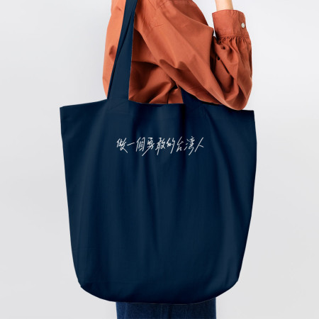 可客製化文字  做一個勇敢的台灣人 