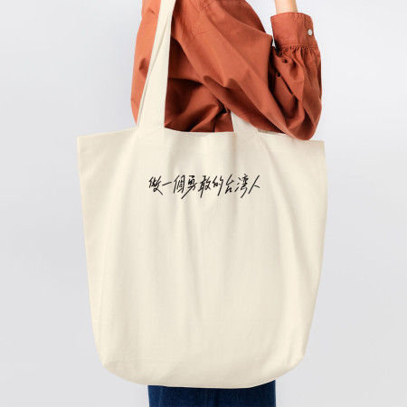 可客製化文字  做一個勇敢的台灣人 