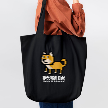 我就吠