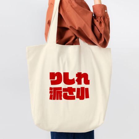 哩西勒派三小 りしれ派さ小 