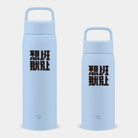 不想上班那就別上