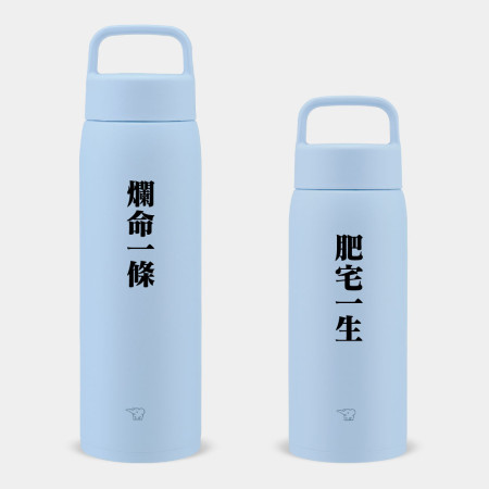 肥宅一生 爛命一條（文字可客製化）