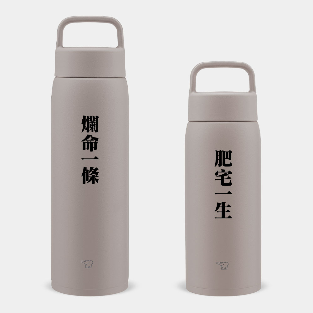 肥宅一生 爛命一條(文字可客製化) 肥宅一生 爛命一條(文字可客製化)