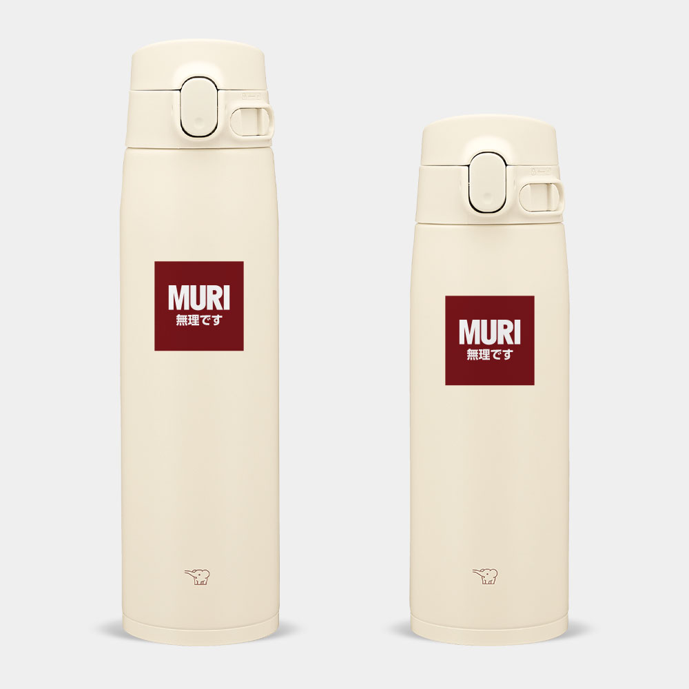 MURI 無理です